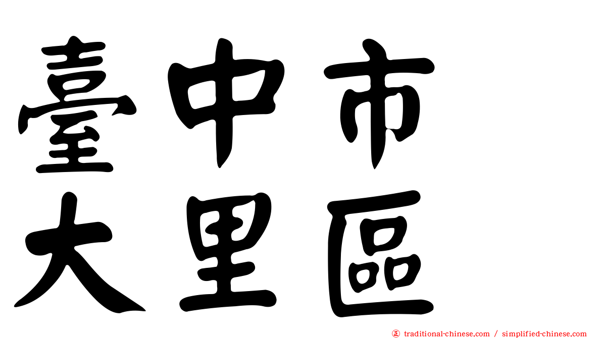 臺中市　大里區
